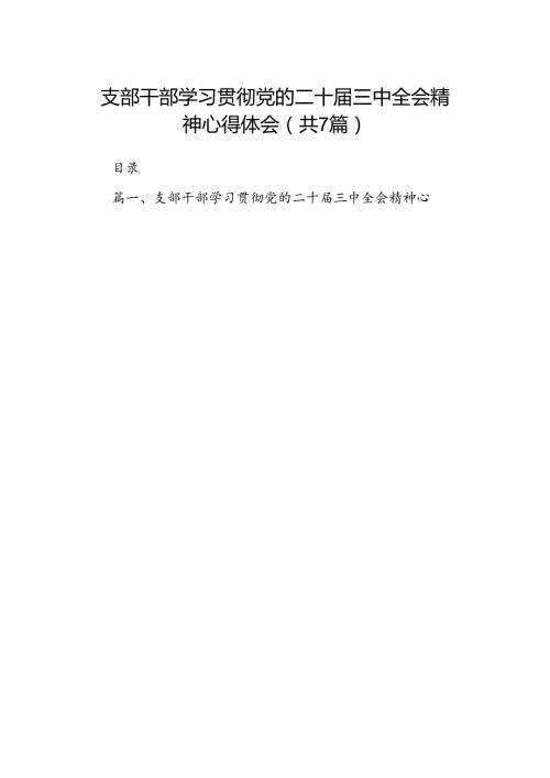 支部干部学习贯彻党的二十三中全会精神心得体会7篇（最新版）.docx