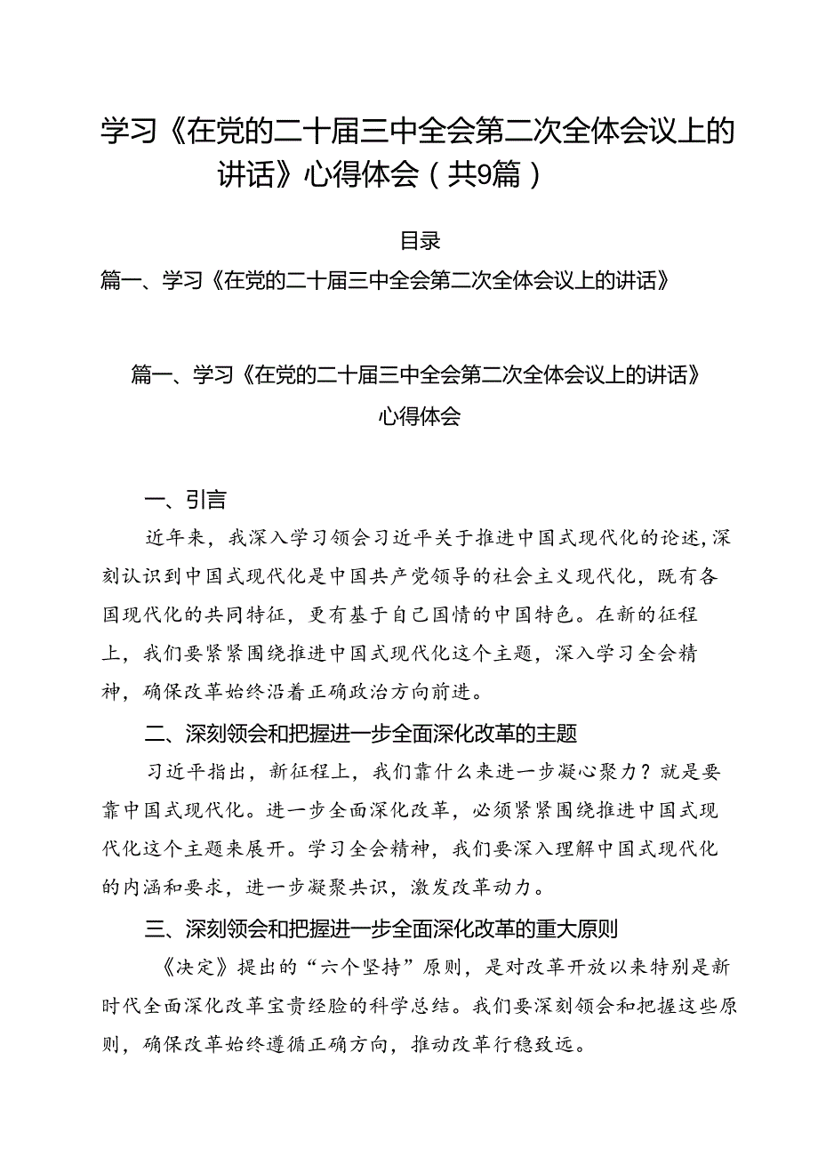 （9篇）学习《在党的二十三中全会第二次全体会议上的讲话》心得体会集合.docx_第1页