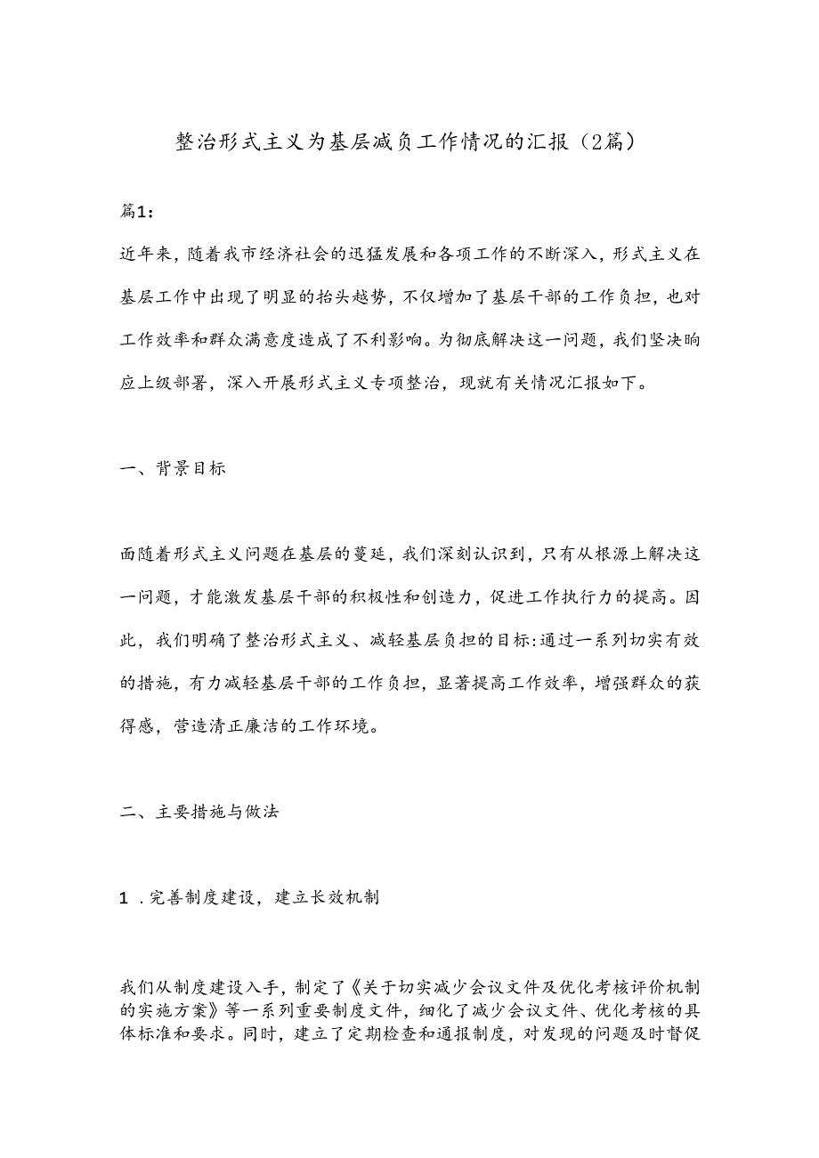 （2篇）整治形式主义为基层减负工作情况的汇报.docx_第1页