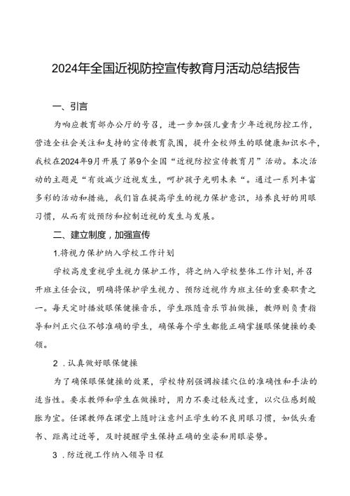 5篇小学2024年全国近视防控宣传教育月活动总结报告.docx