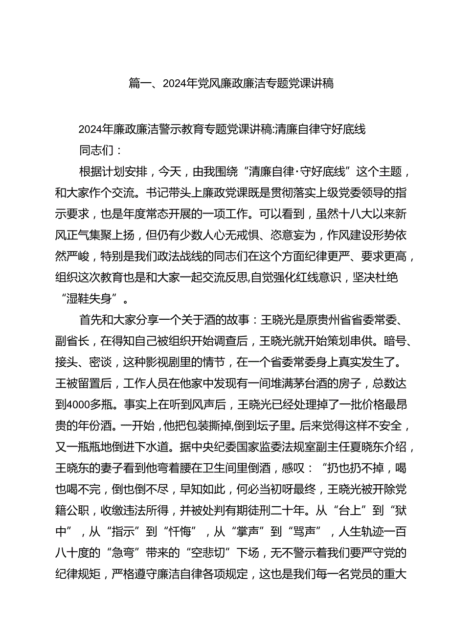 2024年党风廉政廉洁专题党课讲稿13篇（精选）.docx_第2页