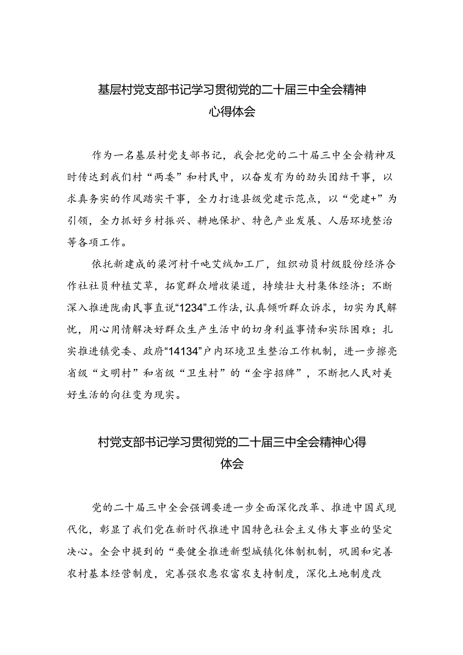 （9篇）基层村党支部书记学习贯彻党的二十三中全会精神心得体会（最新版）.docx_第1页