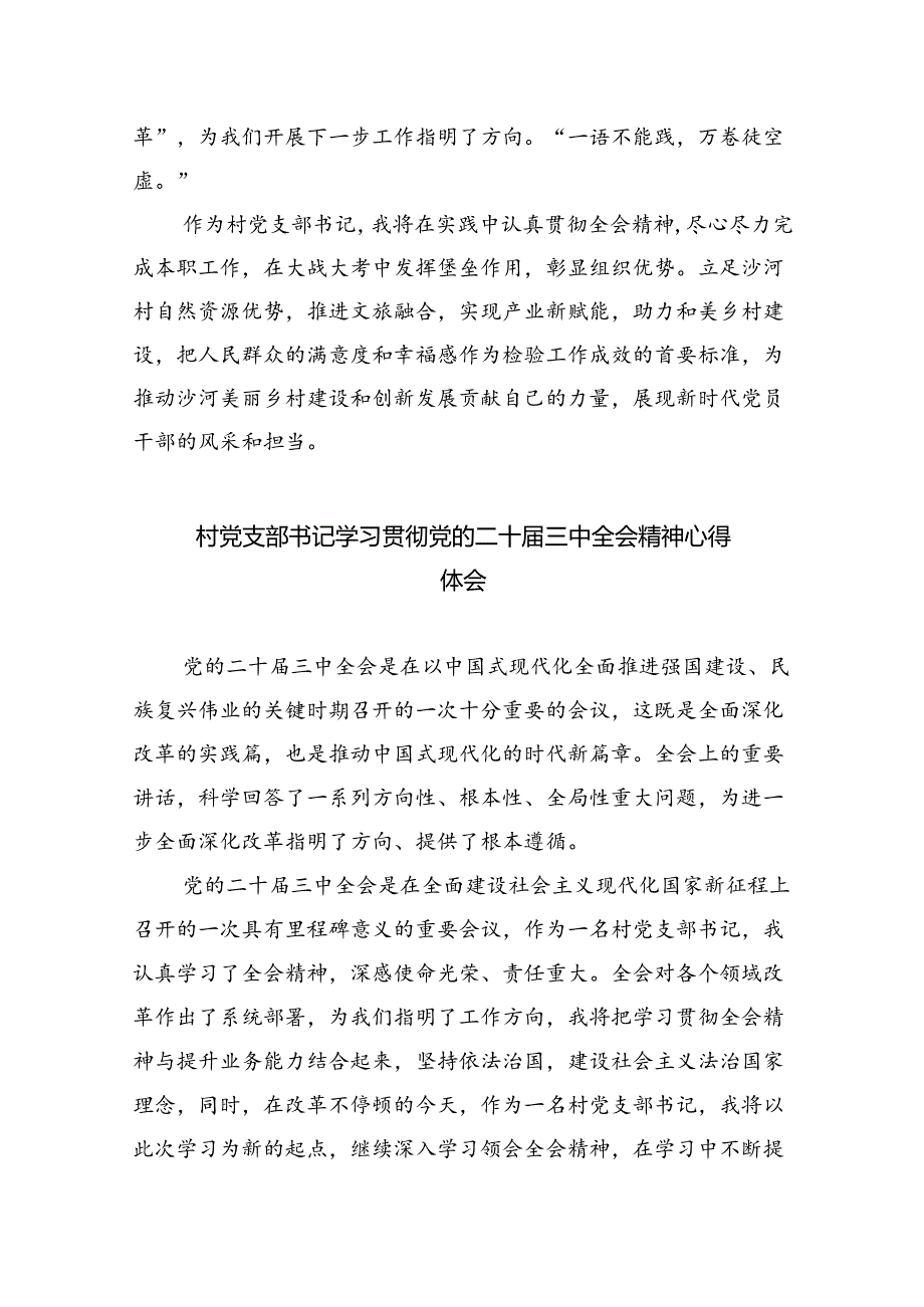 （9篇）基层村党支部书记学习贯彻党的二十三中全会精神心得体会（最新版）.docx_第2页