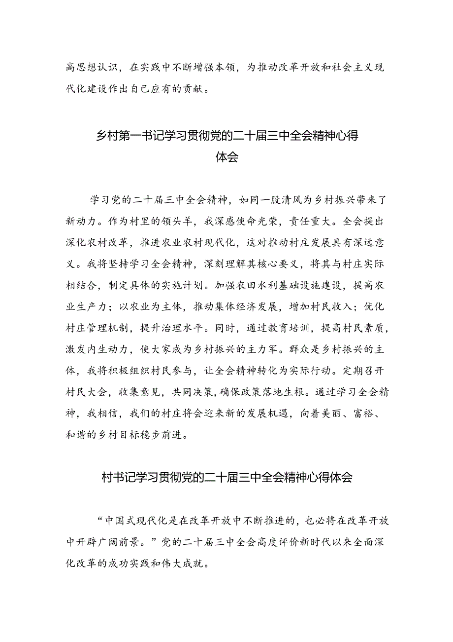 （9篇）基层村党支部书记学习贯彻党的二十三中全会精神心得体会（最新版）.docx_第3页