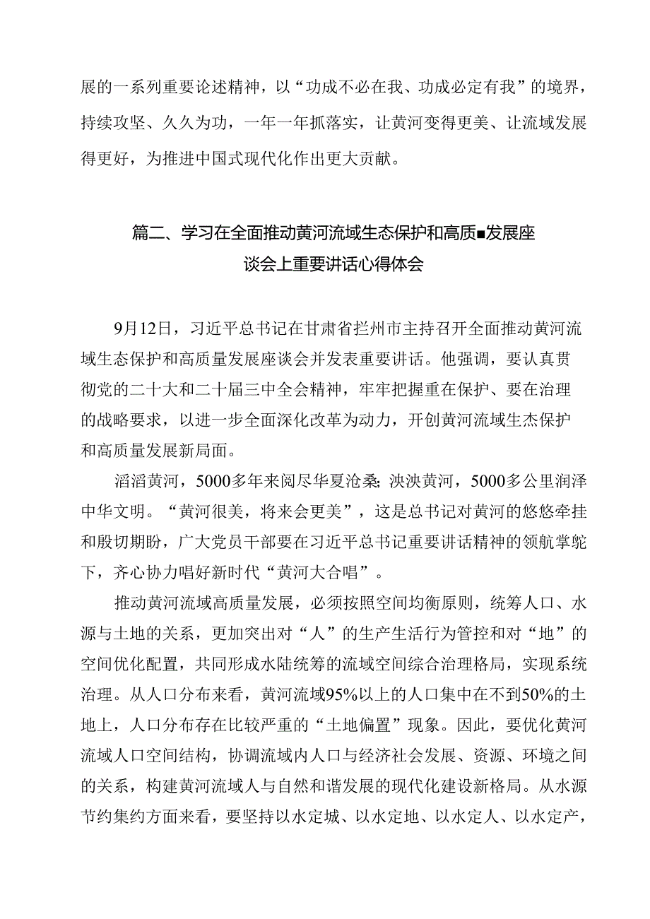 在全面推动黄河流域生态保护和高质量发展座谈会上的重要讲话精神学习心得体会13篇（精编版）.docx_第2页