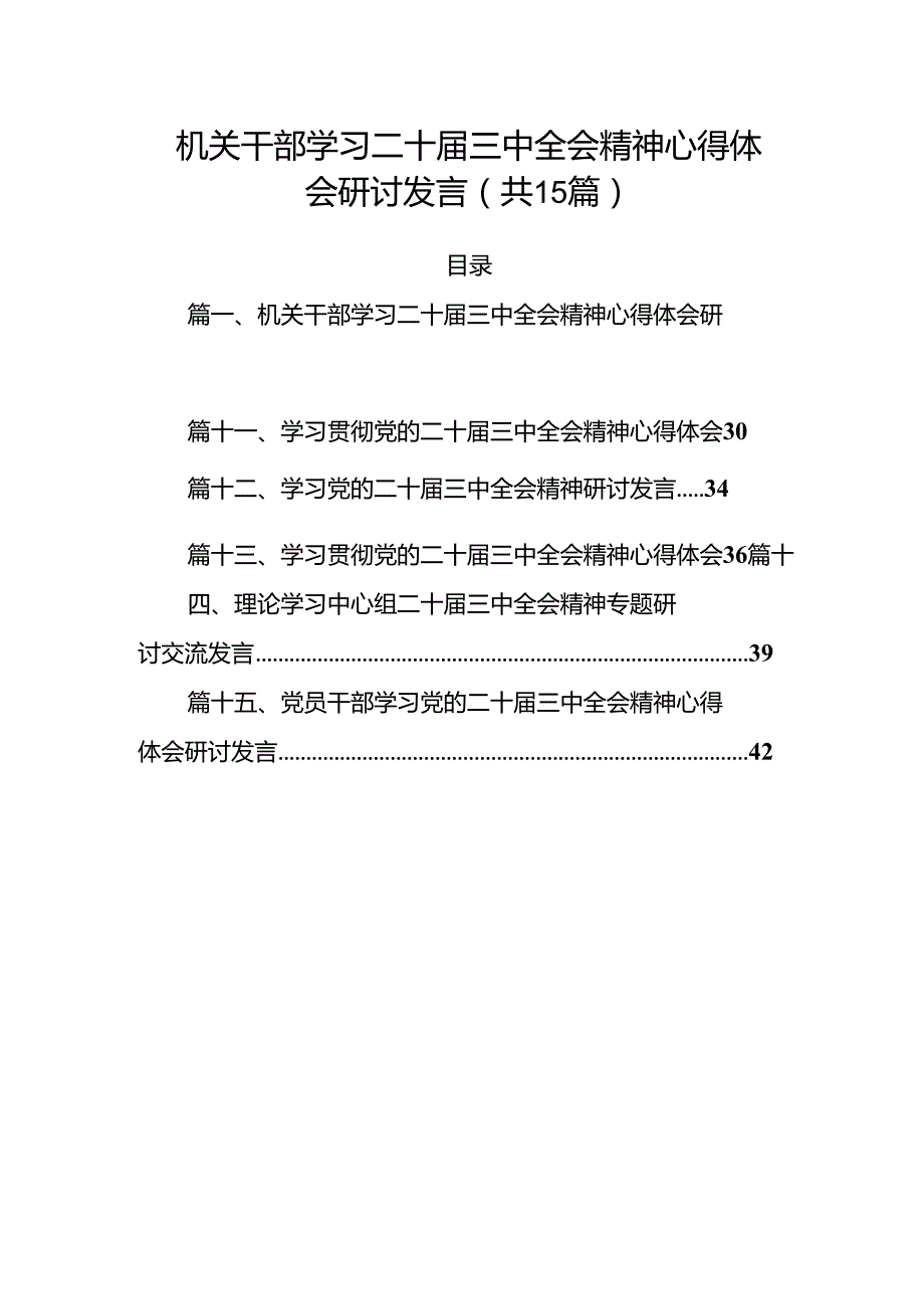 （15篇）机关干部学习二十三中全会精神心得体会研讨发言集合范本.docx_第1页