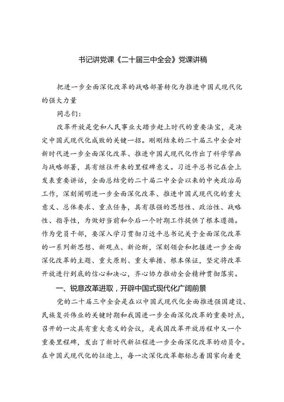 （7篇）书记讲党课《二十三中全会》党课讲稿（精选）.docx_第1页