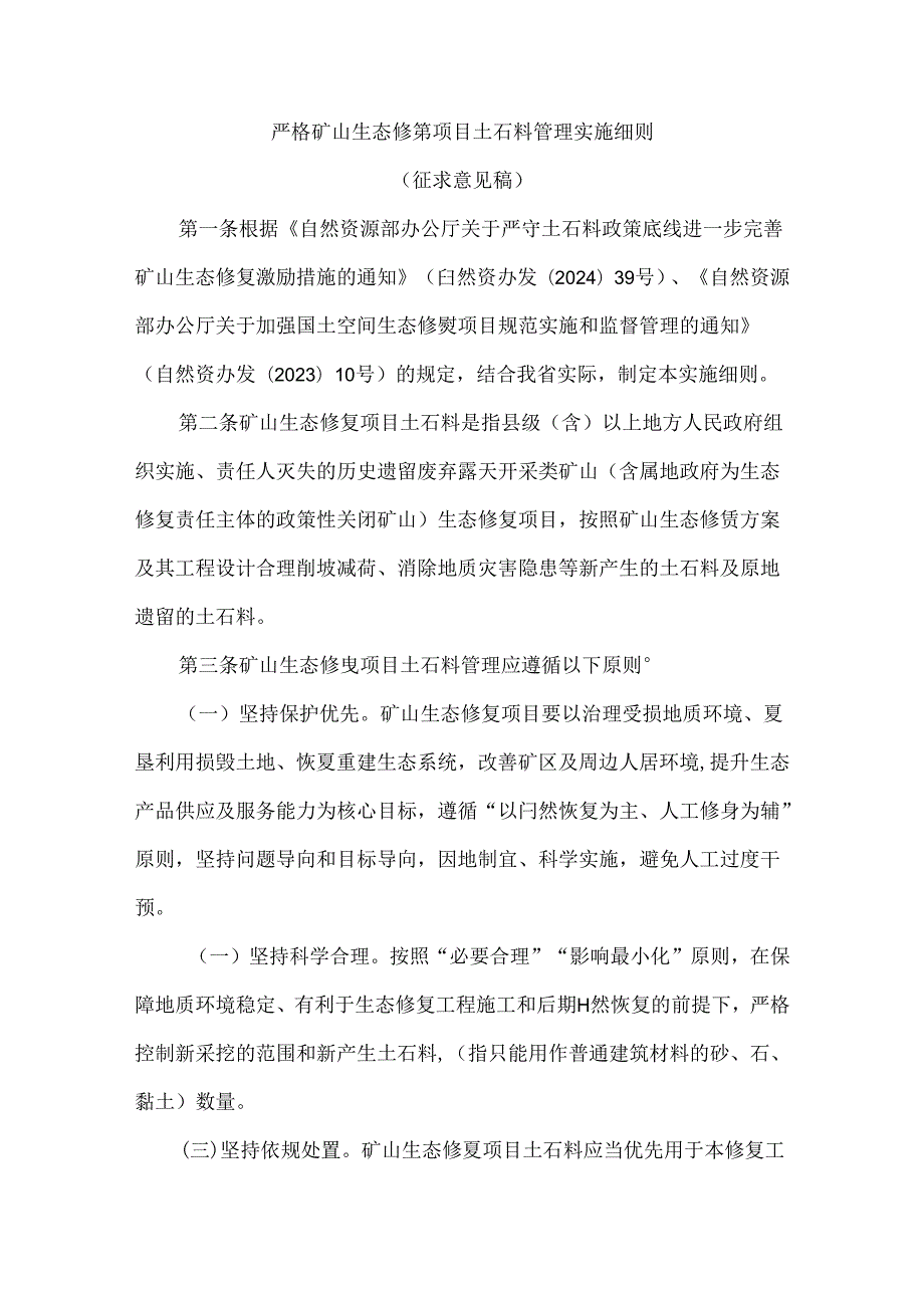严格矿山生态修复项目土石料管理实施细则（征求意见稿）.docx_第1页