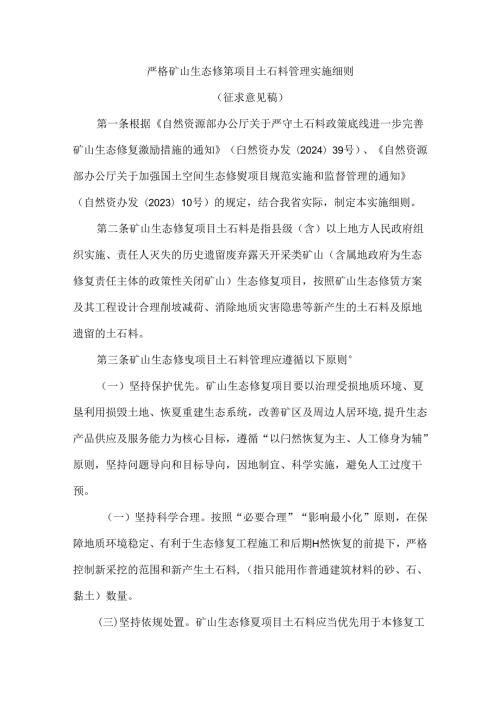 严格矿山生态修复项目土石料管理实施细则（征求意见稿）.docx