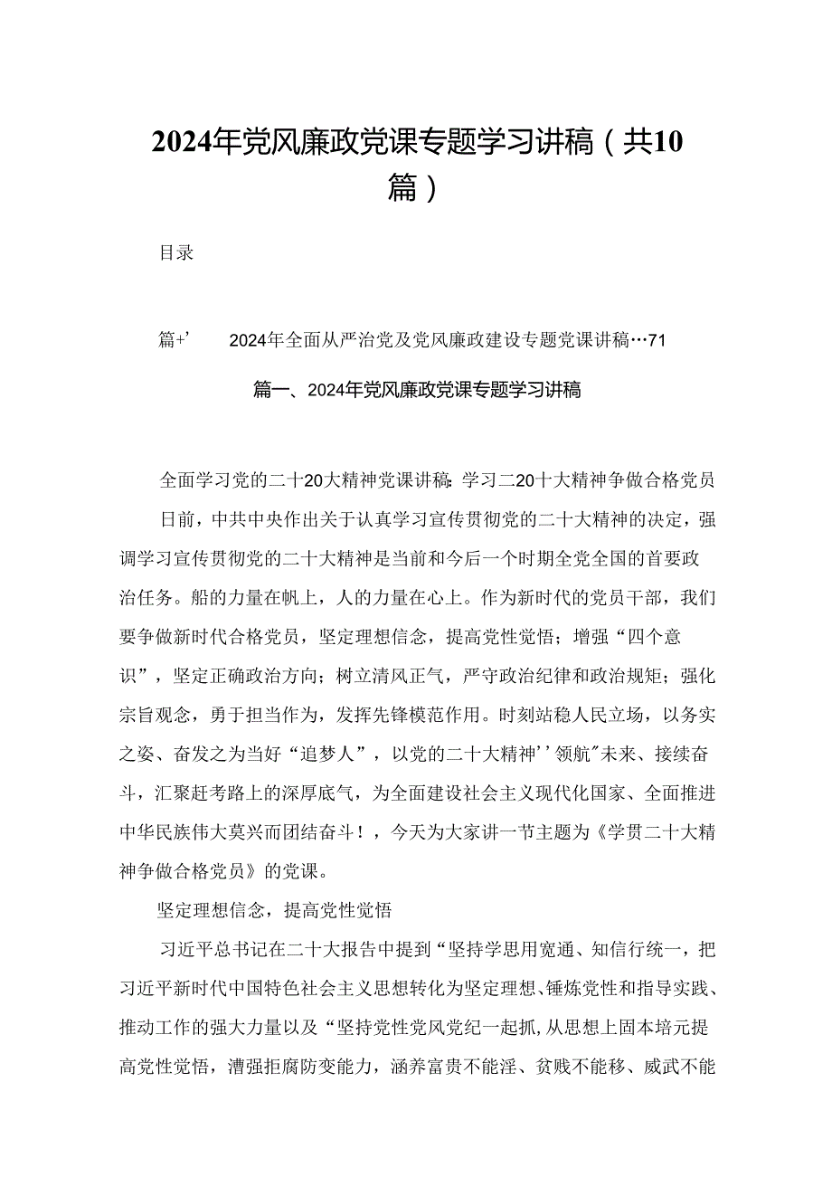 2024年党风廉政党课专题学习讲稿范文精选(10篇).docx_第1页