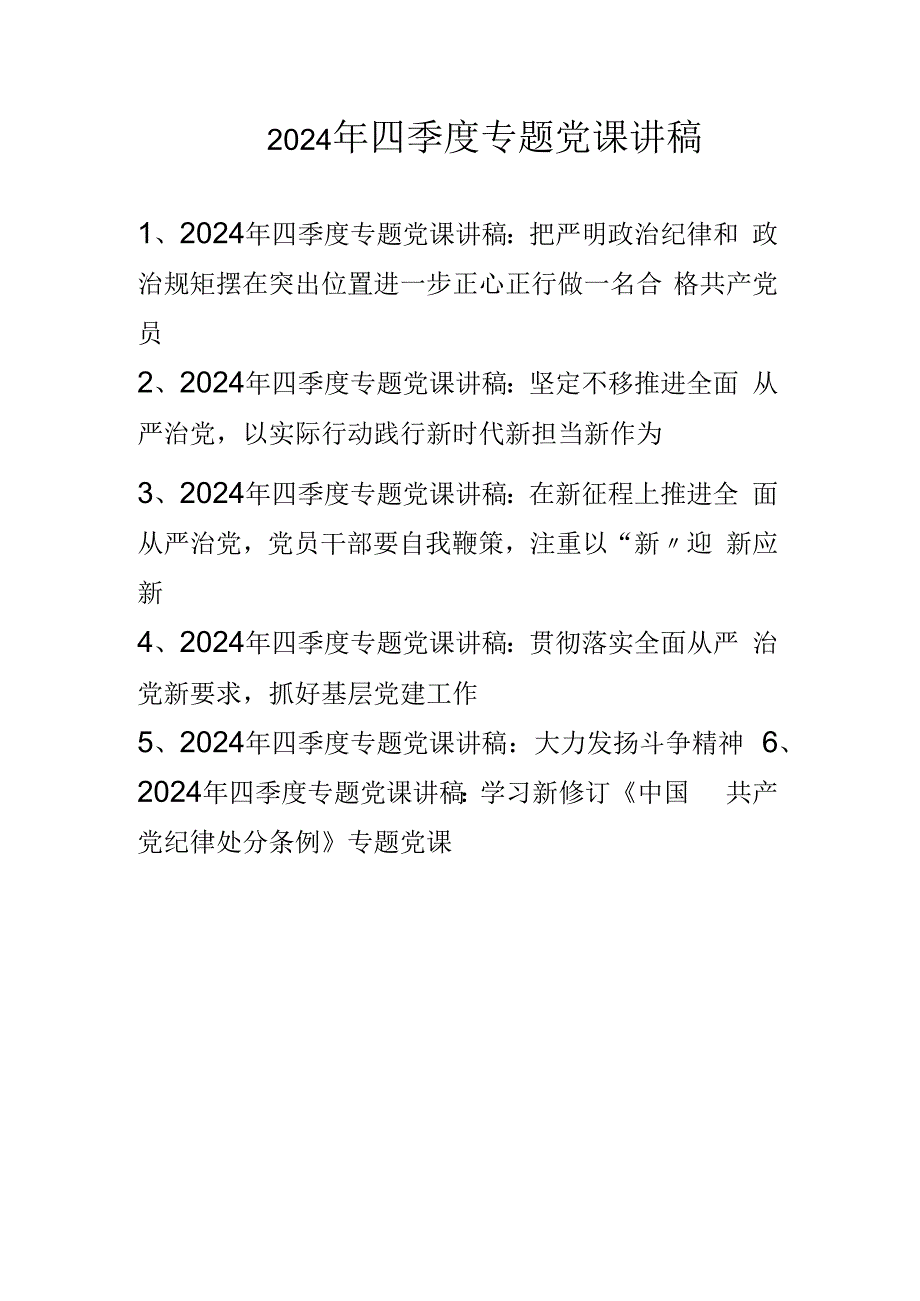 2024年四季度专题党课讲稿学习稿.docx_第1页