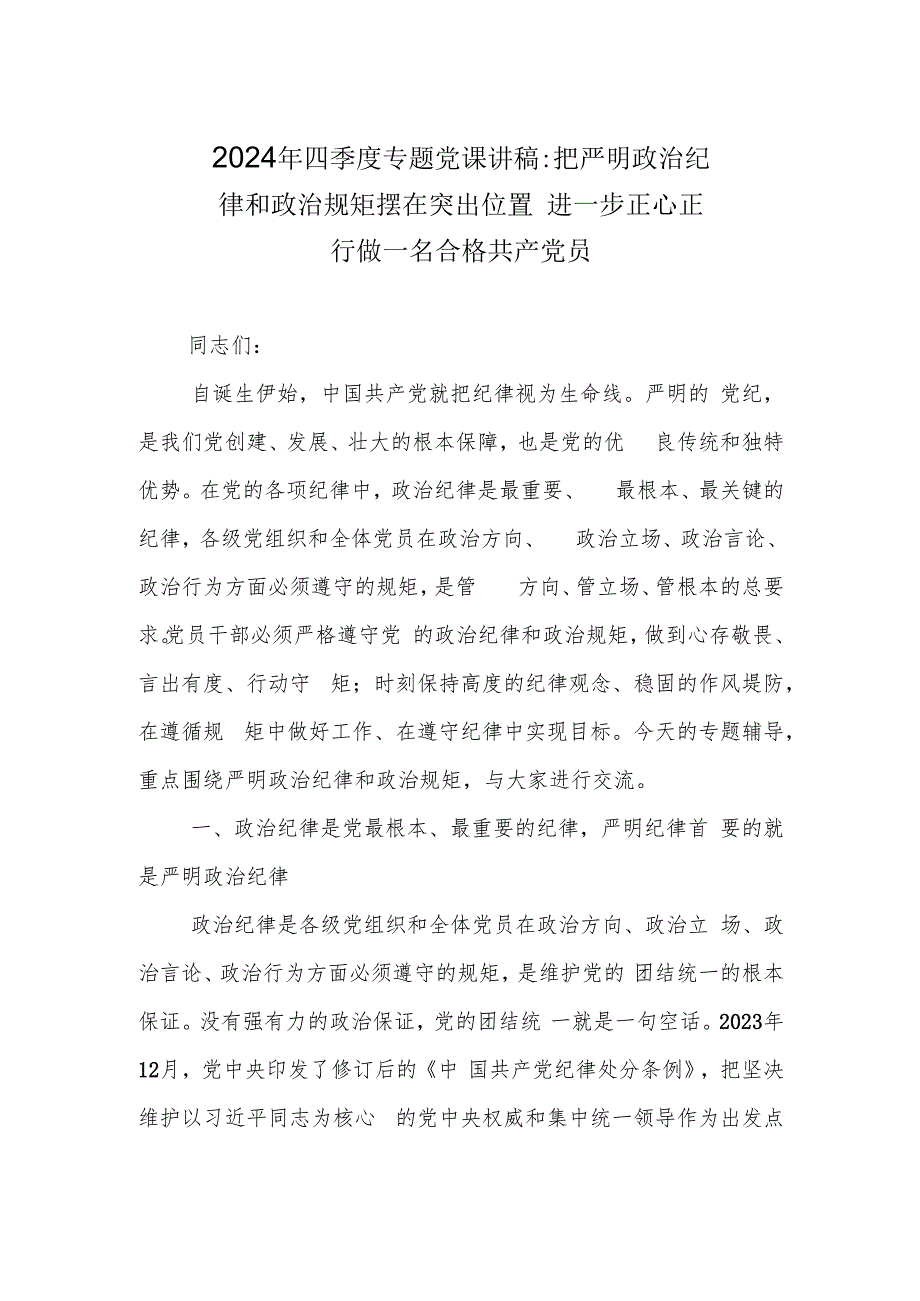 2024年四季度专题党课讲稿学习稿.docx_第2页