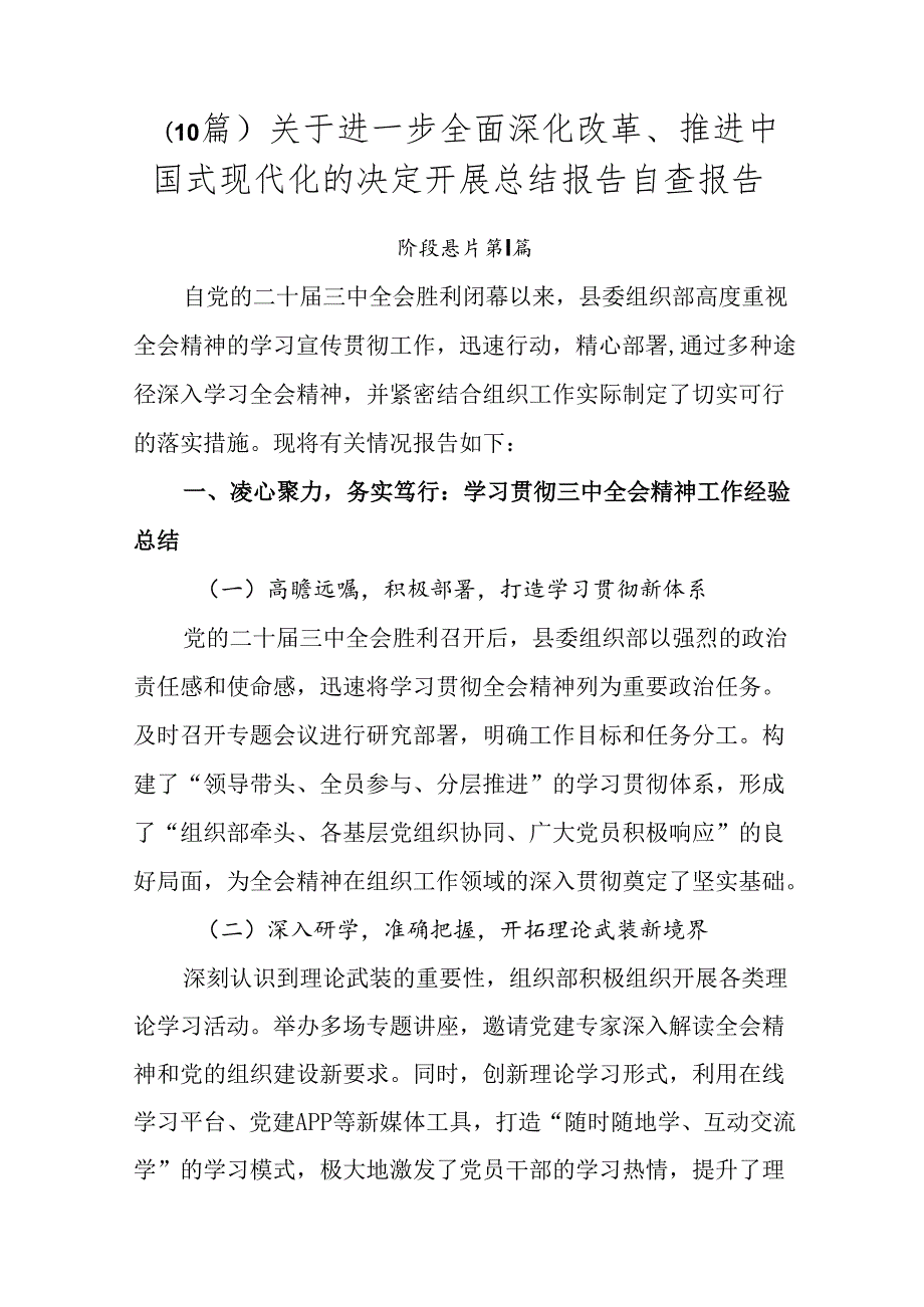 （10篇）关于进一步全面深化改革、推进中国式现代化的决定开展总结报告自查报告.docx_第1页