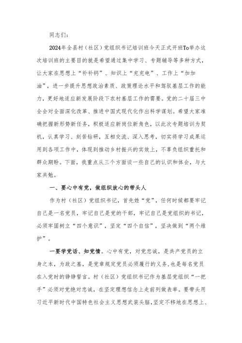 在全县村（社区）党组织书记学习贯彻党的二十三中全会精神专题培训班讲稿.docx
