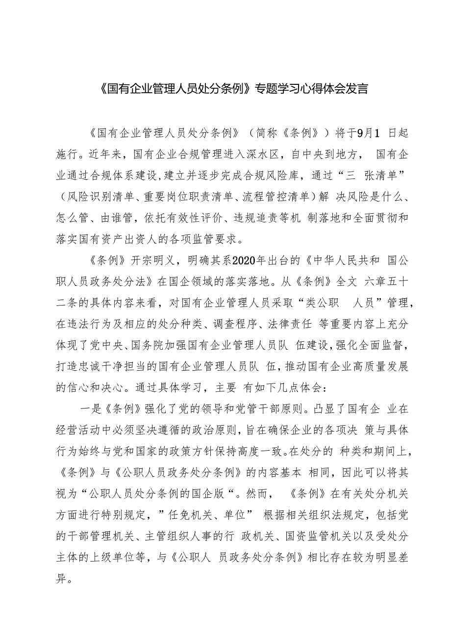 (四篇)学习《国有企业管理人员处分条例》感悟心得（精选）.docx_第1页