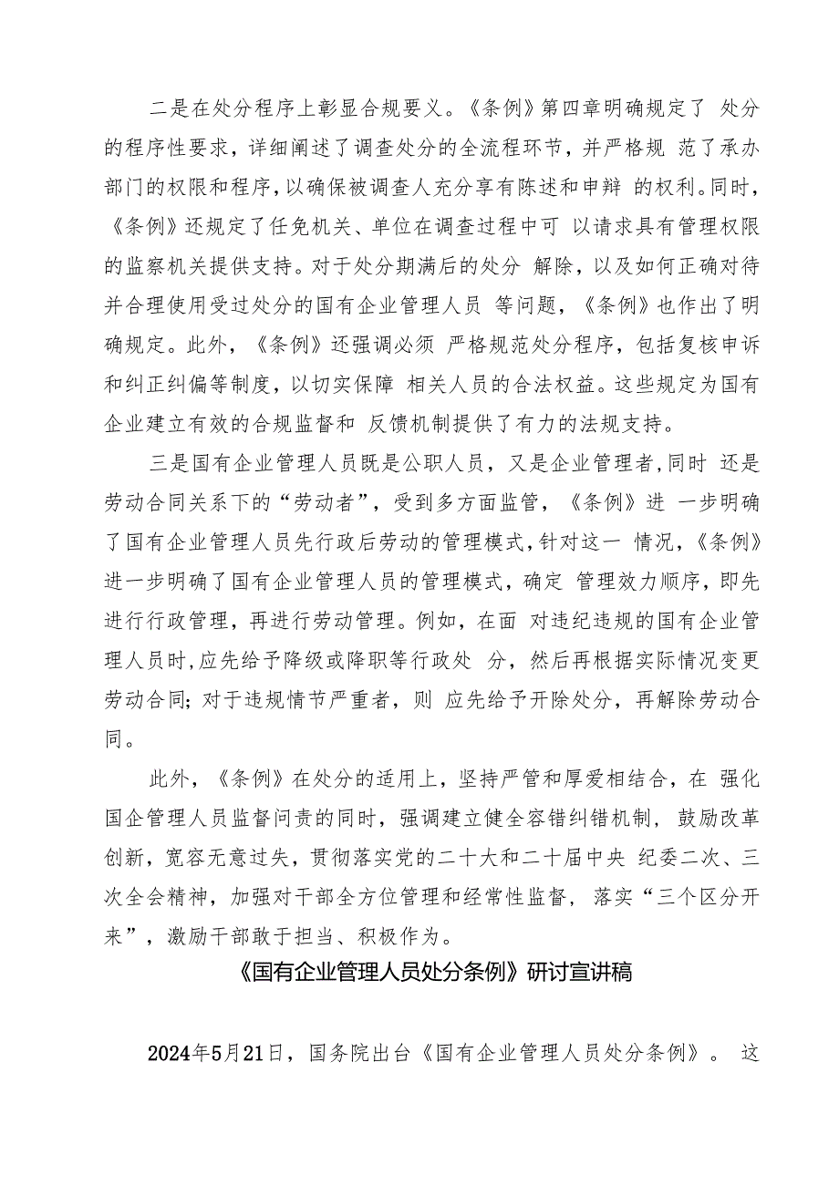 (四篇)学习《国有企业管理人员处分条例》感悟心得（精选）.docx_第2页