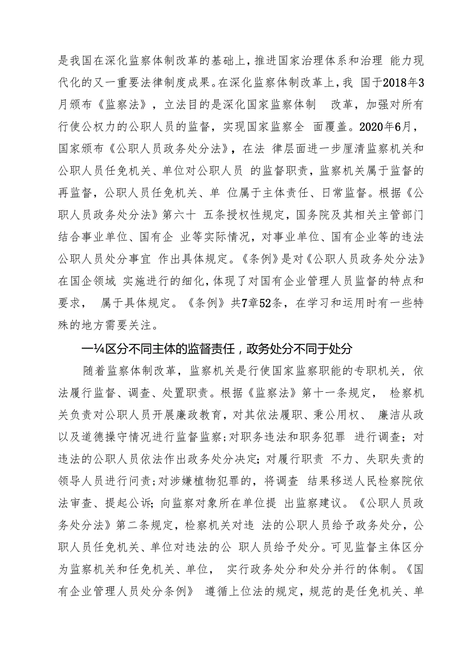 (四篇)学习《国有企业管理人员处分条例》感悟心得（精选）.docx_第3页