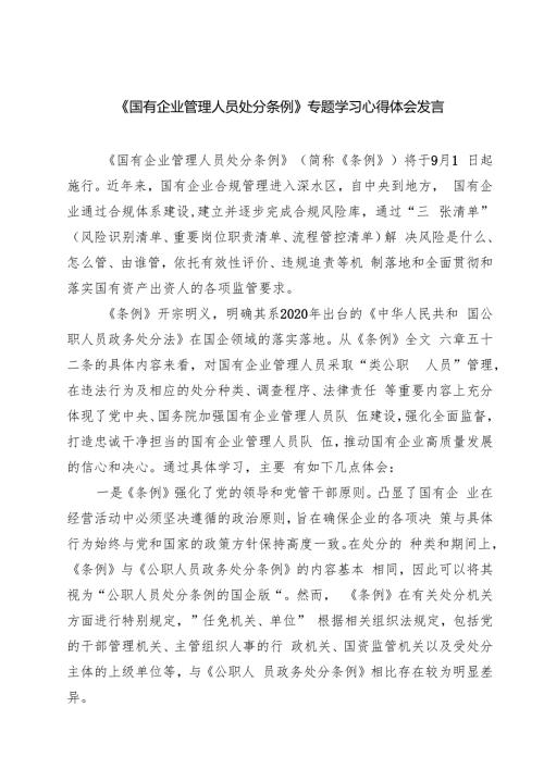 (四篇)学习《国有企业管理人员处分条例》感悟心得（精选）.docx