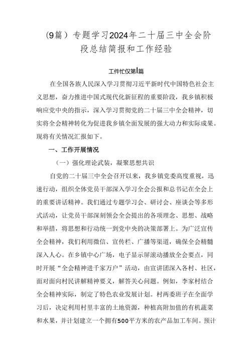 （9篇）专题学习2024年二十三中全会阶段总结简报和工作经验.docx