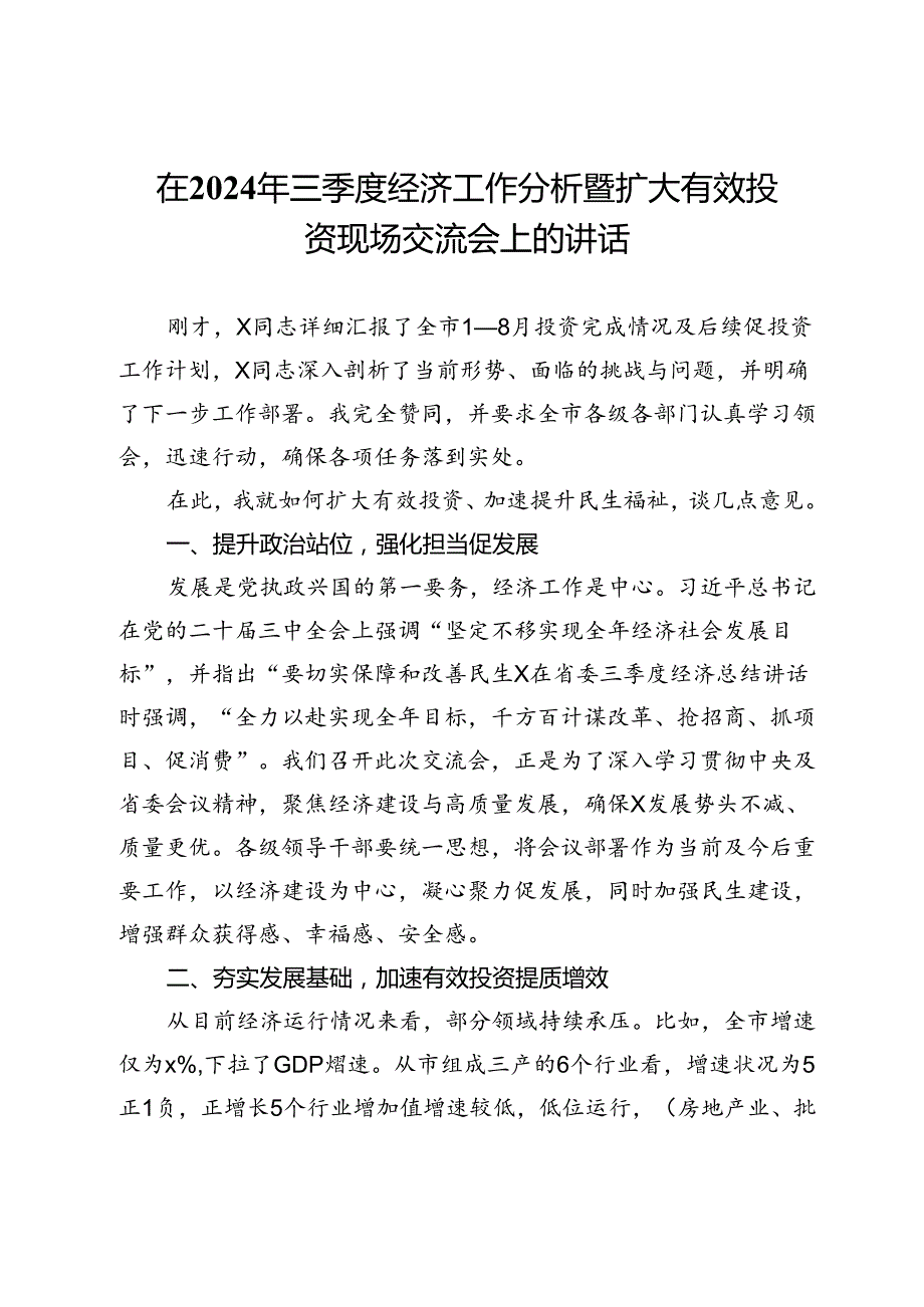 在2024年三季度经济工作分析暨扩大有效投资现场交流会上的讲话.docx_第1页