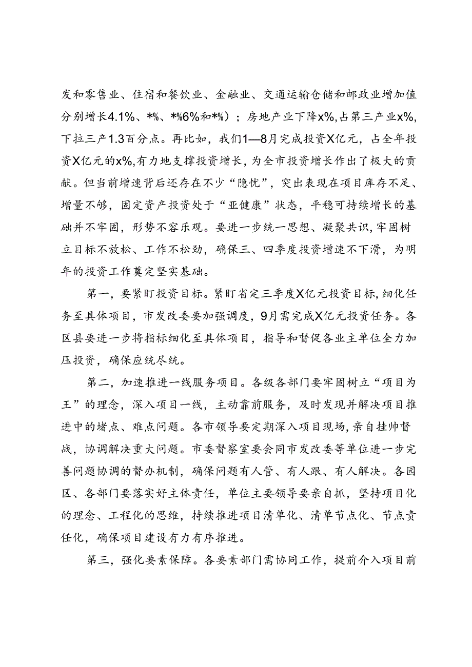 在2024年三季度经济工作分析暨扩大有效投资现场交流会上的讲话.docx_第2页