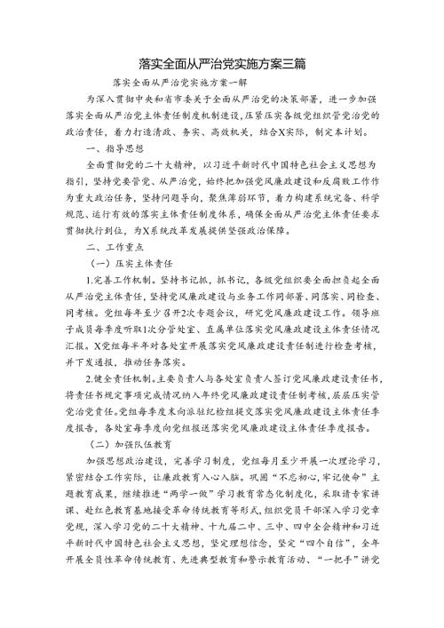 落实全面从严治党实施方案三篇.docx