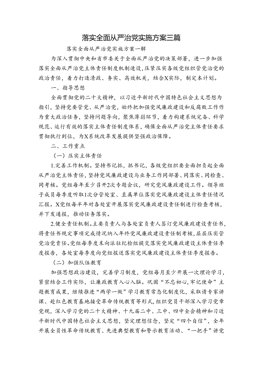 落实全面从严治党实施方案三篇.docx_第1页