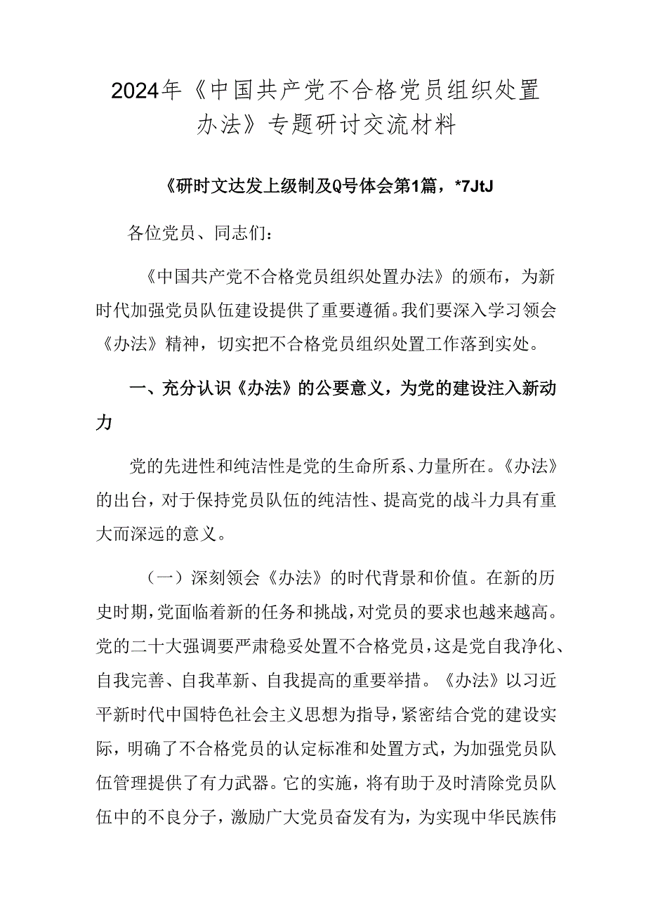 2024年《中国共产党不合格党员组织处置办法》专题研讨交流材料.docx_第1页