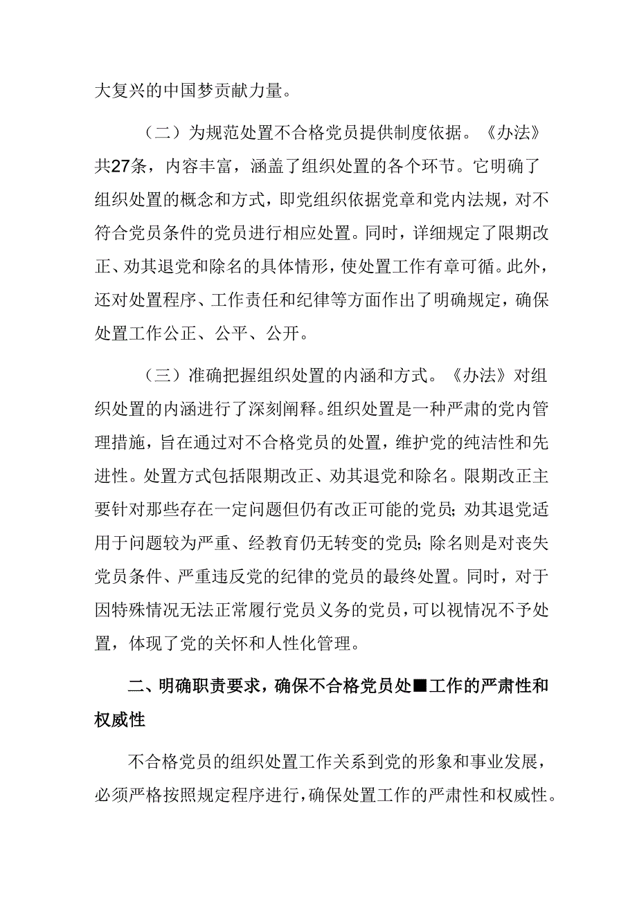 2024年《中国共产党不合格党员组织处置办法》专题研讨交流材料.docx_第2页