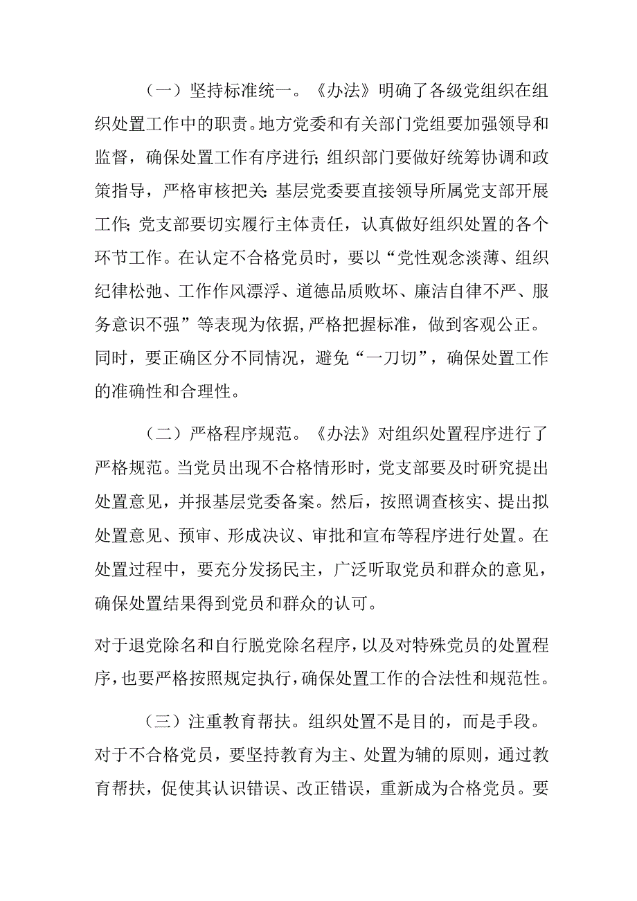 2024年《中国共产党不合格党员组织处置办法》专题研讨交流材料.docx_第3页