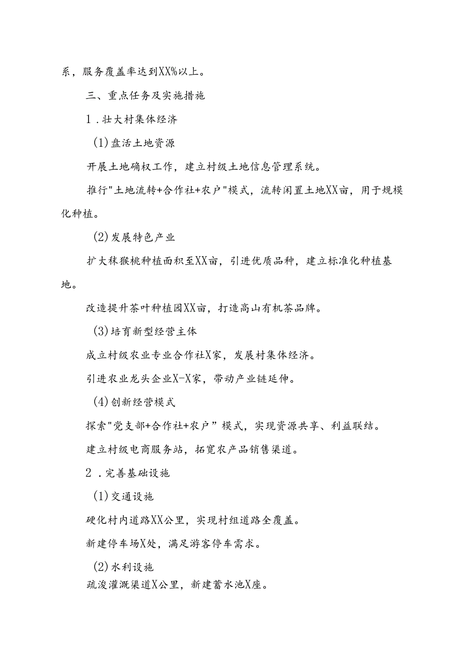 XX村一村一策工作方案.docx_第2页