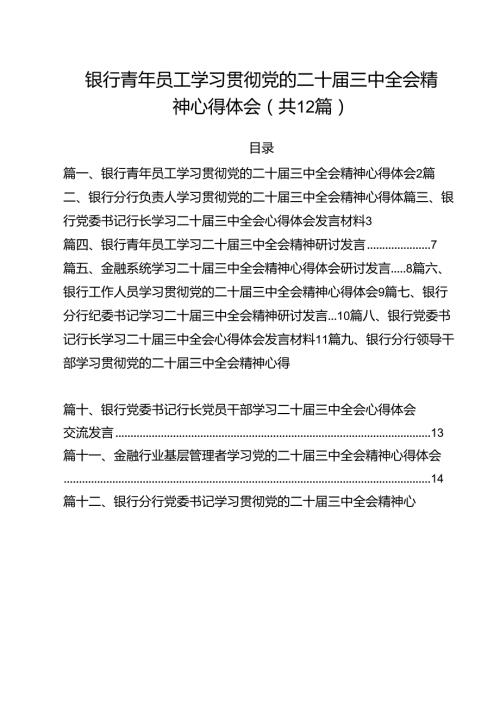 银行青年员工学习贯彻党的二十三中全会精神心得体会12篇（详细版）.docx