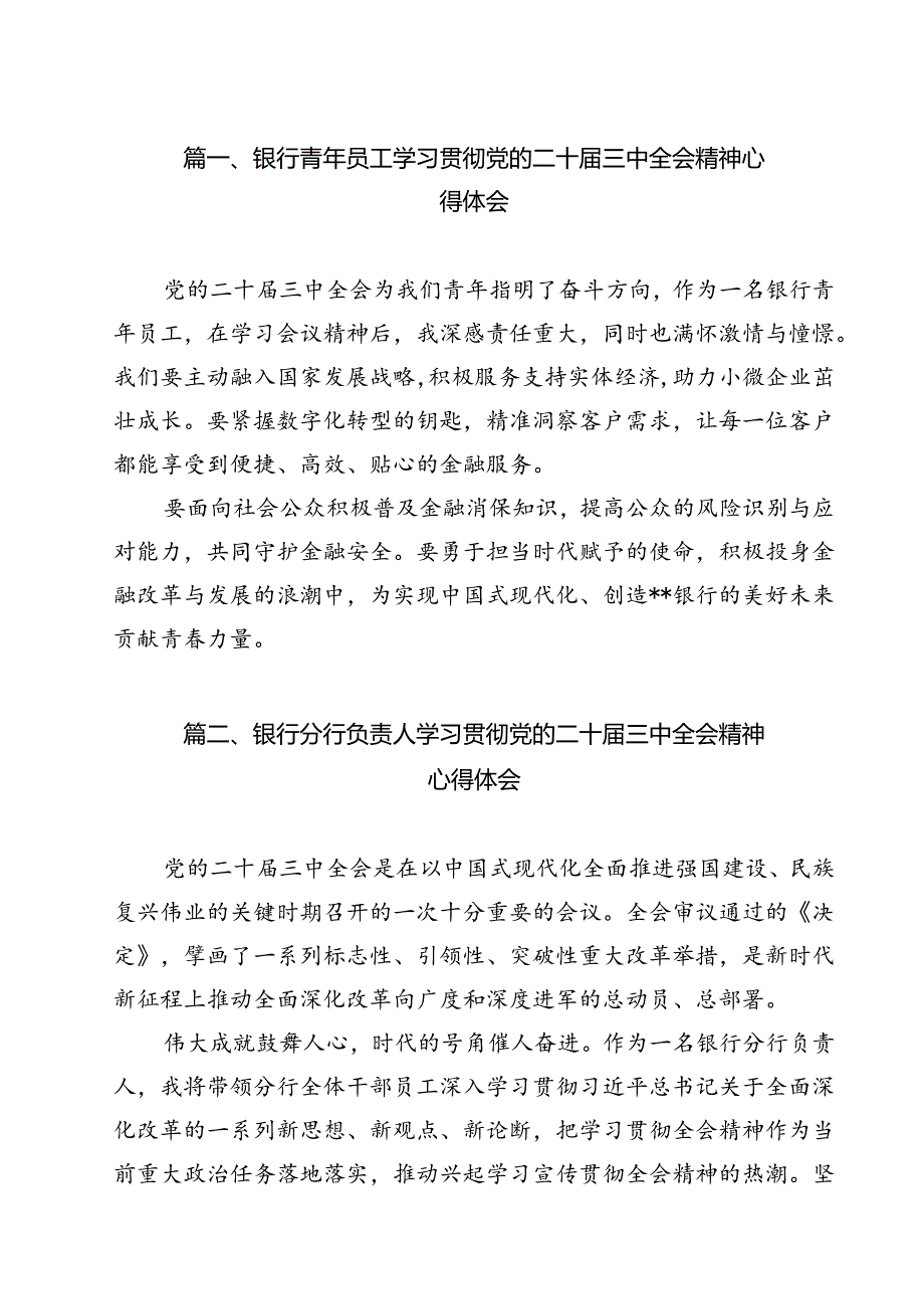银行青年员工学习贯彻党的二十三中全会精神心得体会12篇（详细版）.docx_第2页