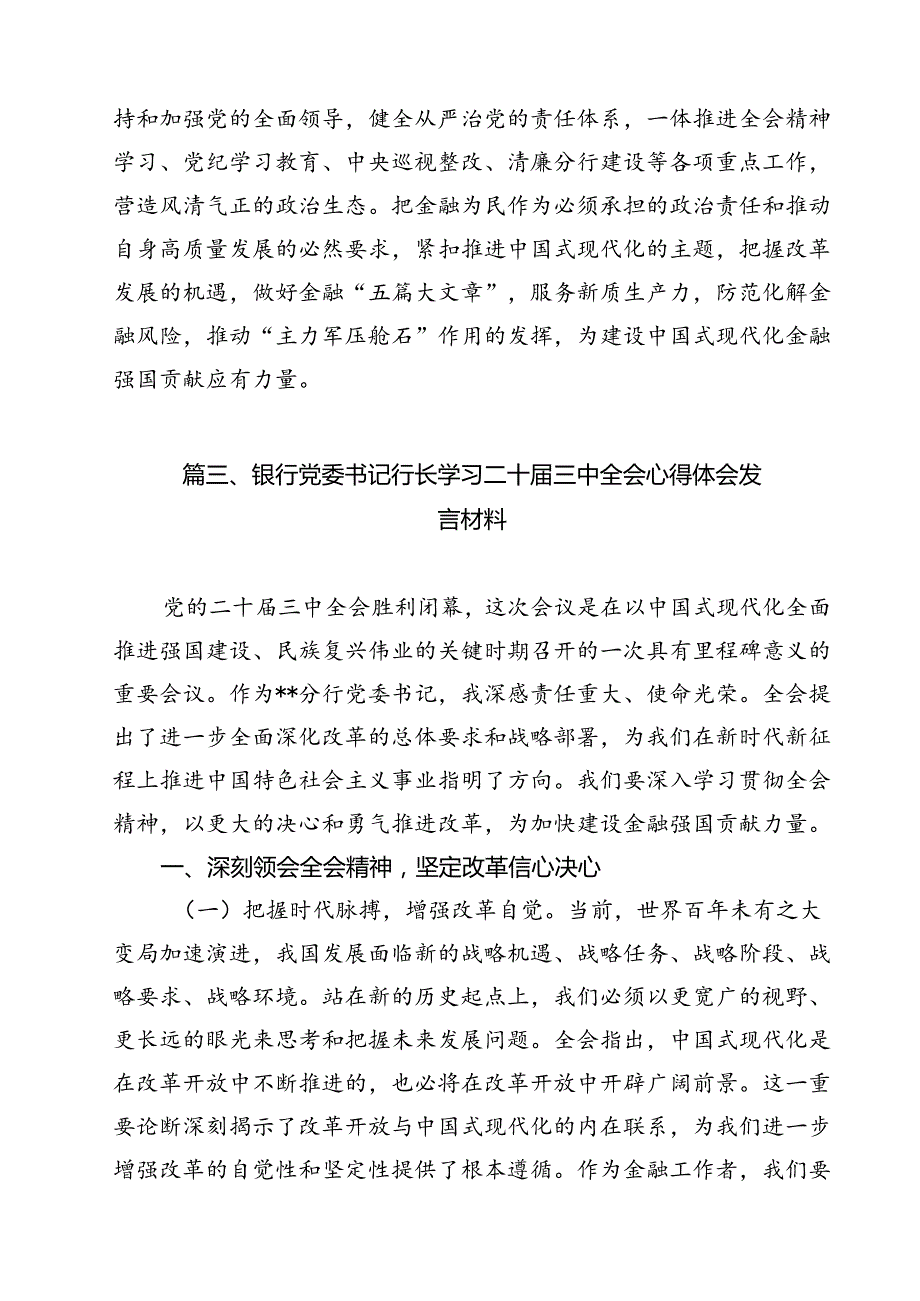 银行青年员工学习贯彻党的二十三中全会精神心得体会12篇（详细版）.docx_第3页