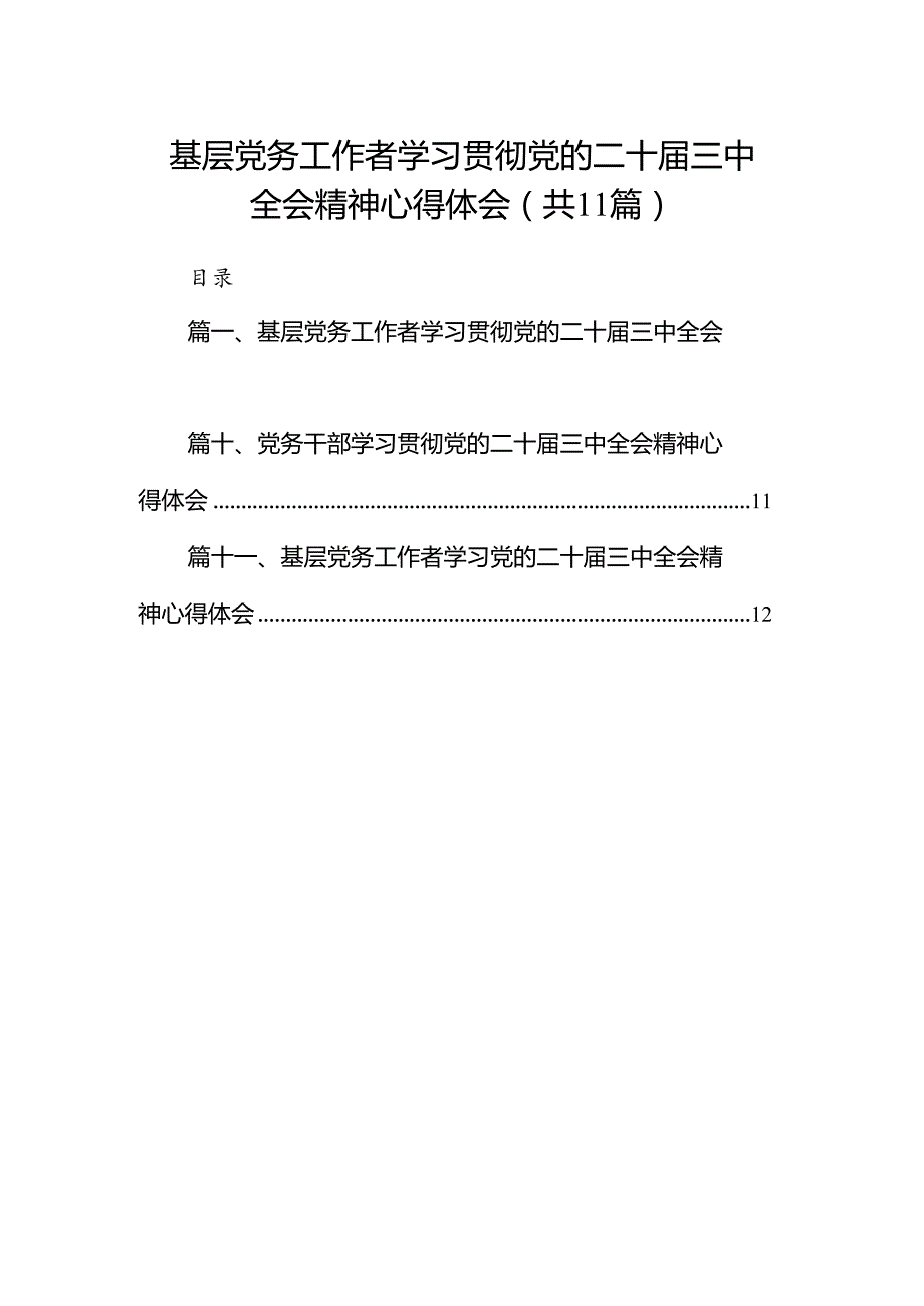 （11篇）基层党务工作者学习贯彻党的二十三中全会精神心得体会集合.docx_第1页