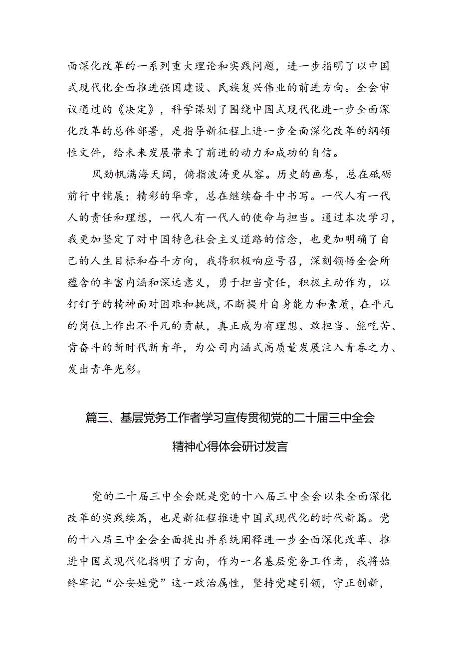 （11篇）基层党务工作者学习贯彻党的二十三中全会精神心得体会集合.docx_第3页