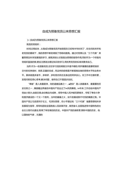 自成为预备党员以来思想汇报.docx