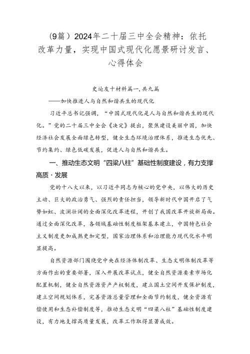 （9篇）2024年二十三中全会精神：依托改革力量实现中国式现代化愿景研讨发言、心得体会.docx