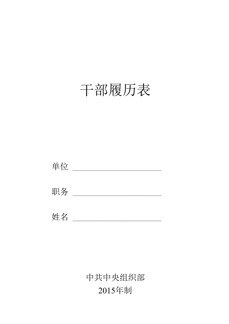 干部履历表最新.docx_第1页