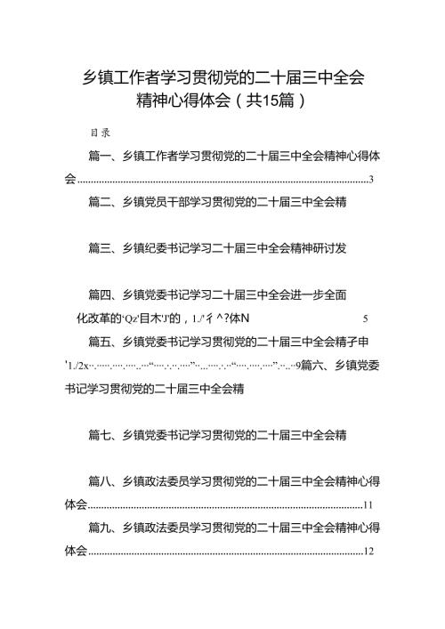 （15篇）乡镇工作者学习贯彻党的二十三中全会精神心得体会（最新版）.docx