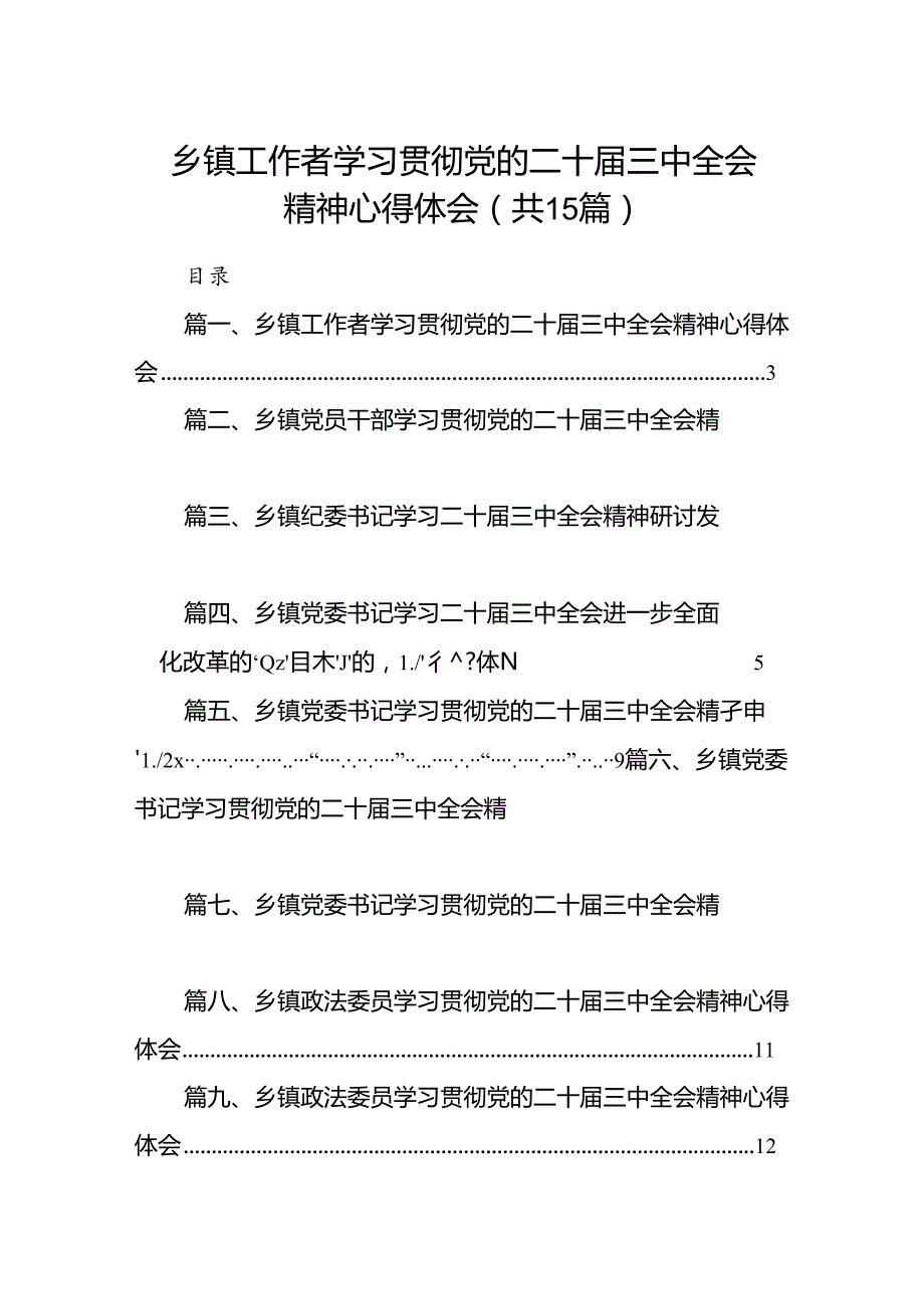 （15篇）乡镇工作者学习贯彻党的二十三中全会精神心得体会（最新版）.docx_第1页