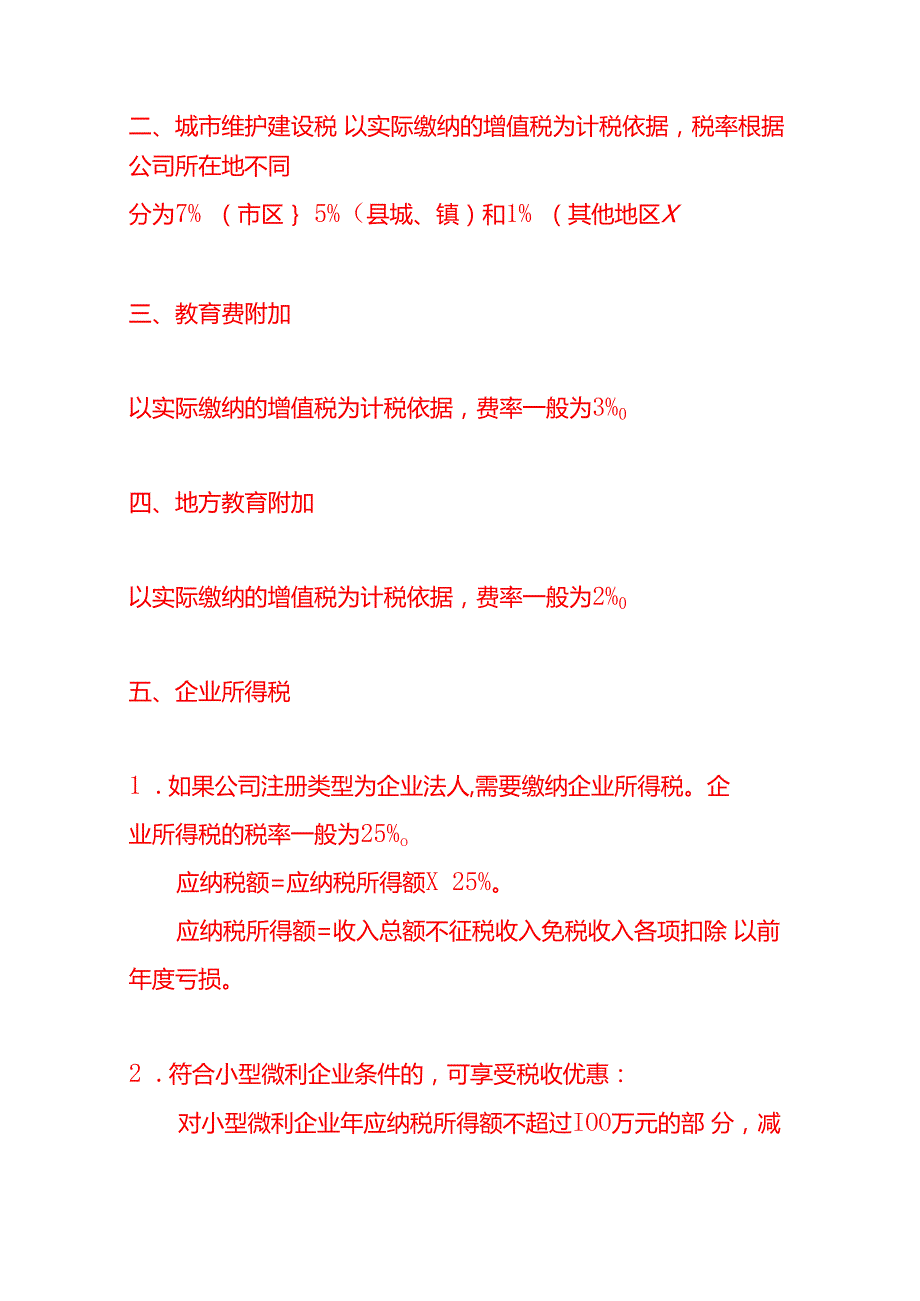 代看电影、电视剧服务公司需要缴纳哪些税费.docx_第2页
