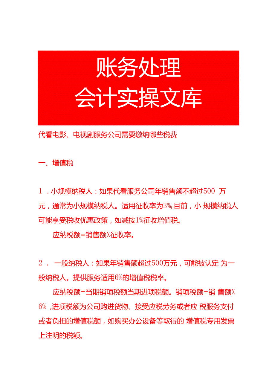代看电影、电视剧服务公司需要缴纳哪些税费.docx