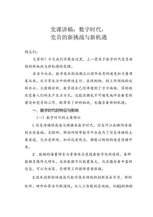 党课讲稿：数字时代党员的新挑战与新机遇.docx