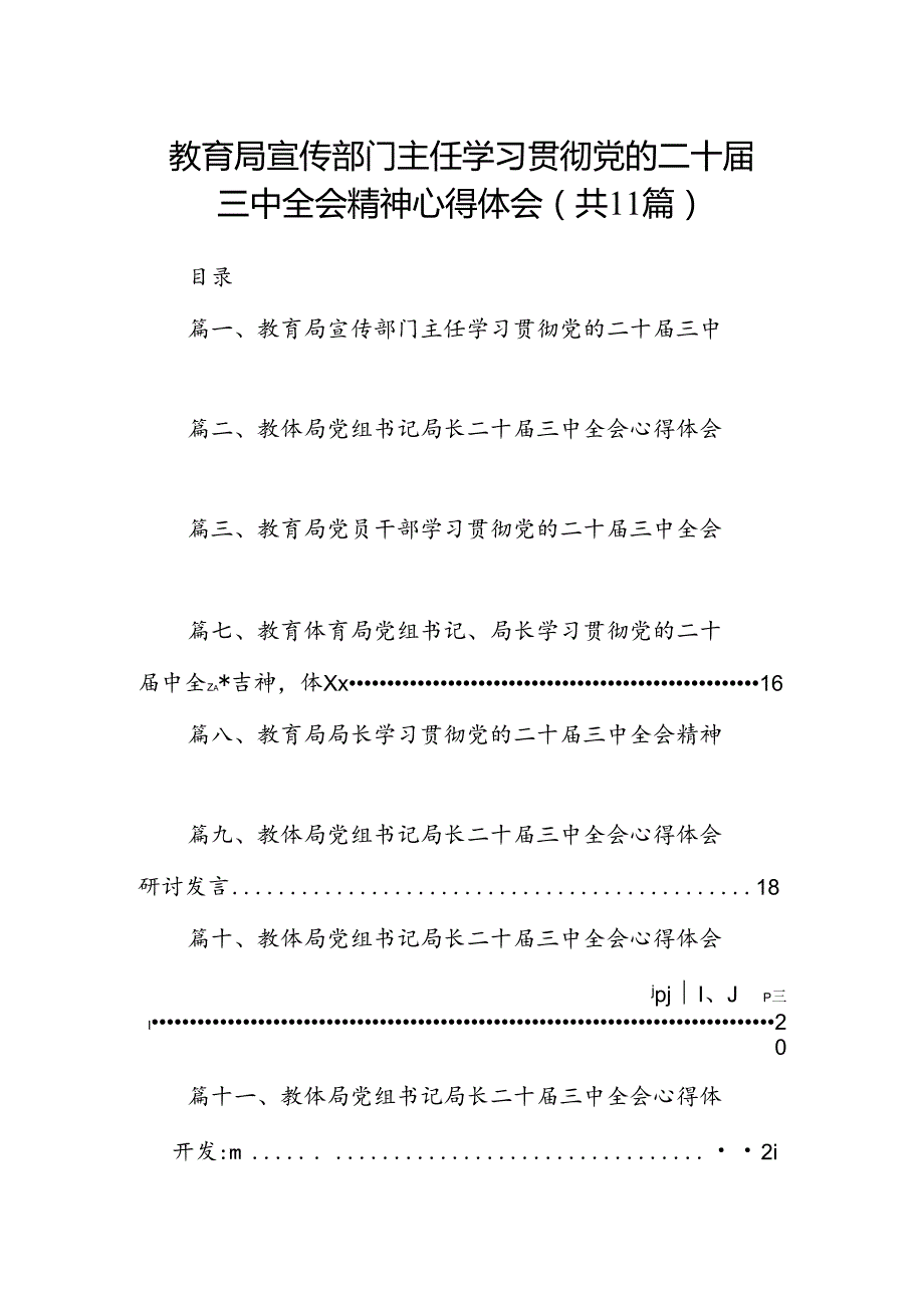 (11篇)教育局宣传部门主任学习贯彻党的二十三中全会精神心得体会范文.docx_第1页