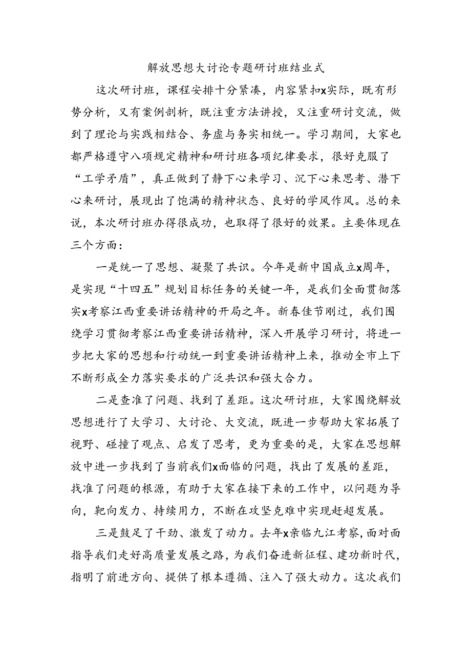 解放思想大讨论专题研讨班结业式.docx_第1页