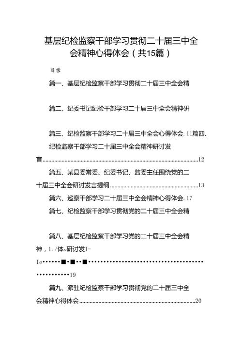 （15篇）基层纪检监察干部学习贯彻二十三中全会精神心得体会（精选）.docx