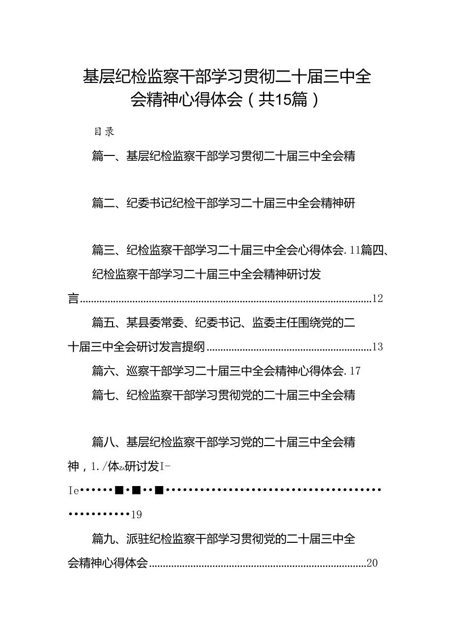 （15篇）基层纪检监察干部学习贯彻二十三中全会精神心得体会（精选）.docx_第1页