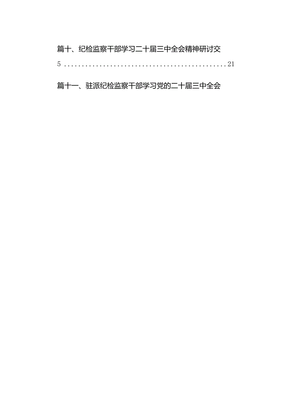 （15篇）基层纪检监察干部学习贯彻二十三中全会精神心得体会（精选）.docx_第2页