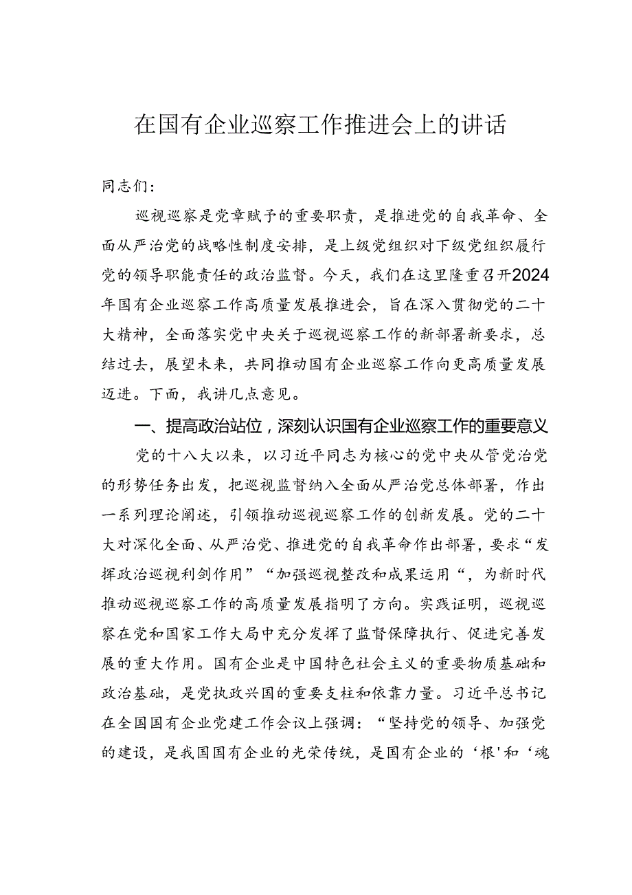 在国有企业巡察工作推进会上的讲话.docx_第1页